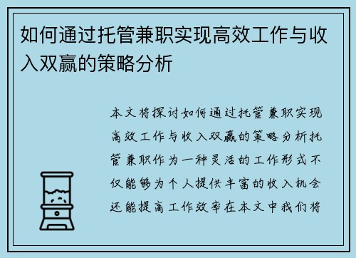 如何通过托管兼职实现高效工作与收入双赢的策略分析