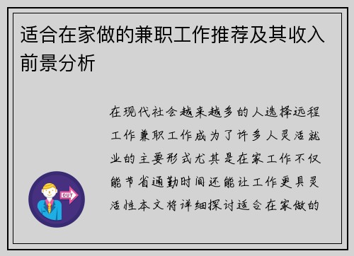 适合在家做的兼职工作推荐及其收入前景分析
