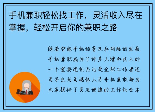 手机兼职轻松找工作，灵活收入尽在掌握，轻松开启你的兼职之路