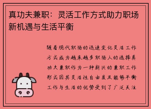 真功夫兼职：灵活工作方式助力职场新机遇与生活平衡