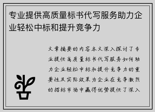 专业提供高质量标书代写服务助力企业轻松中标和提升竞争力