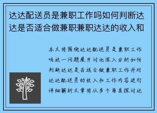 达达配送员是兼职工作吗如何判断达达是否适合做兼职兼职达达的收入和工作内容解析