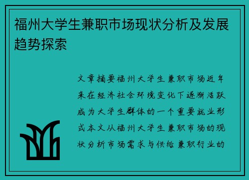 福州大学生兼职市场现状分析及发展趋势探索