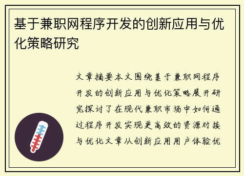 基于兼职网程序开发的创新应用与优化策略研究