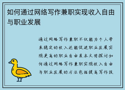 如何通过网络写作兼职实现收入自由与职业发展