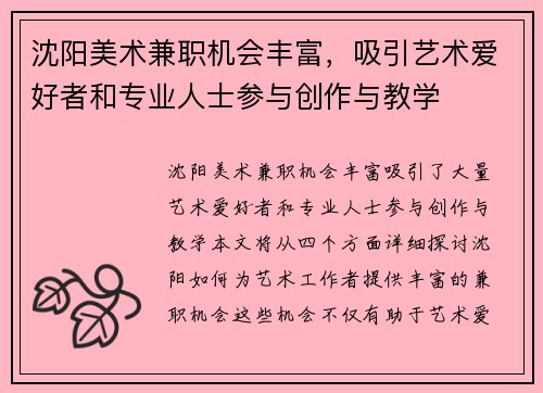 沈阳美术兼职机会丰富，吸引艺术爱好者和专业人士参与创作与教学