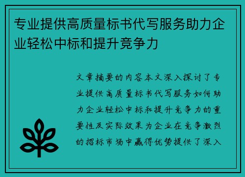 专业提供高质量标书代写服务助力企业轻松中标和提升竞争力