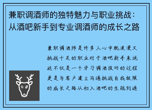 兼职调酒师的独特魅力与职业挑战：从酒吧新手到专业调酒师的成长之路