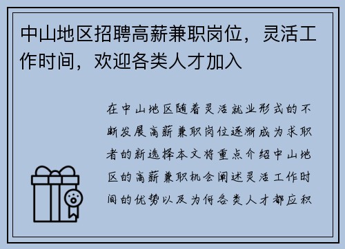中山地区招聘高薪兼职岗位，灵活工作时间，欢迎各类人才加入