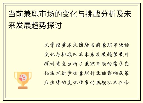 当前兼职市场的变化与挑战分析及未来发展趋势探讨