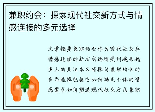 兼职约会：探索现代社交新方式与情感连接的多元选择