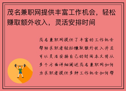 茂名兼职网提供丰富工作机会，轻松赚取额外收入，灵活安排时间