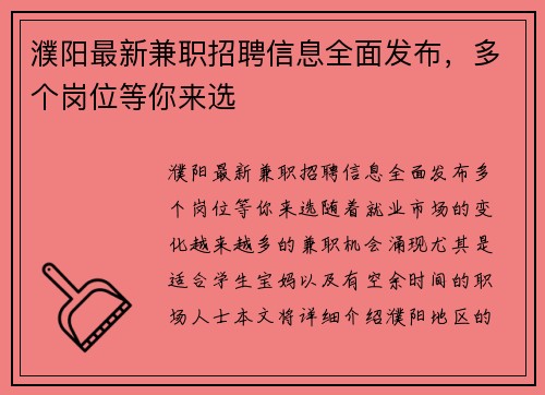 濮阳最新兼职招聘信息全面发布，多个岗位等你来选