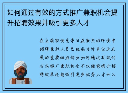 如何通过有效的方式推广兼职机会提升招聘效果并吸引更多人才