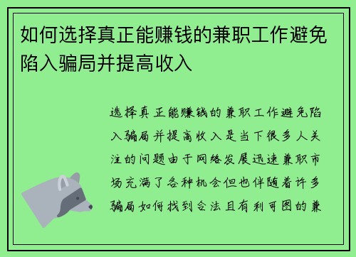 如何选择真正能赚钱的兼职工作避免陷入骗局并提高收入
