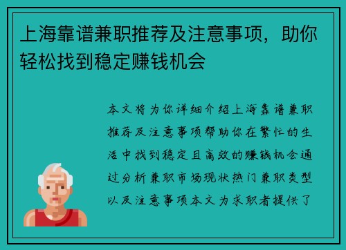 上海靠谱兼职推荐及注意事项，助你轻松找到稳定赚钱机会