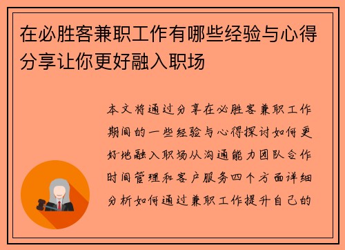 在必胜客兼职工作有哪些经验与心得分享让你更好融入职场