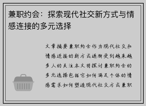 兼职约会：探索现代社交新方式与情感连接的多元选择