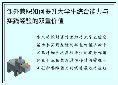 课外兼职如何提升大学生综合能力与实践经验的双重价值