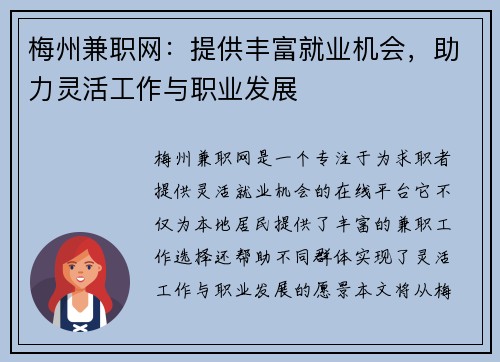 梅州兼职网：提供丰富就业机会，助力灵活工作与职业发展