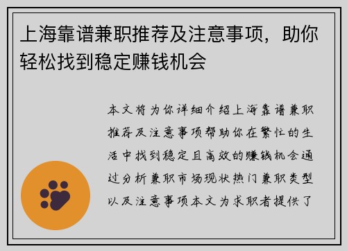 上海靠谱兼职推荐及注意事项，助你轻松找到稳定赚钱机会