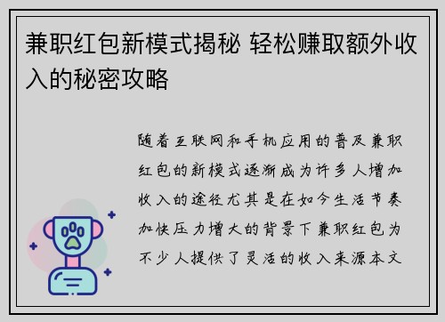 兼职红包新模式揭秘 轻松赚取额外收入的秘密攻略