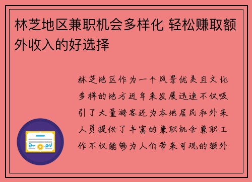 林芝地区兼职机会多样化 轻松赚取额外收入的好选择