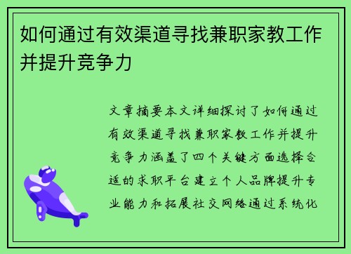 如何通过有效渠道寻找兼职家教工作并提升竞争力