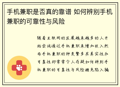 手机兼职是否真的靠谱 如何辨别手机兼职的可靠性与风险