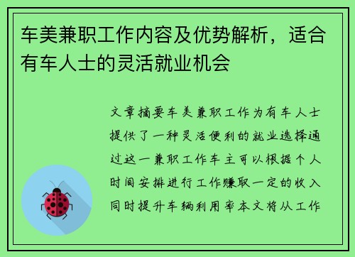 车美兼职工作内容及优势解析，适合有车人士的灵活就业机会
