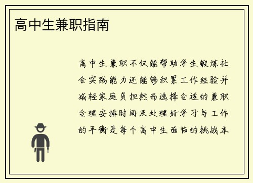 高中生兼职指南