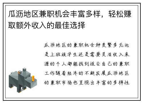 瓜沥地区兼职机会丰富多样，轻松赚取额外收入的最佳选择