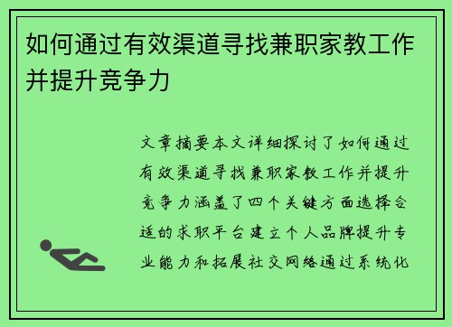 如何通过有效渠道寻找兼职家教工作并提升竞争力