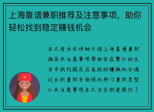 上海靠谱兼职推荐及注意事项，助你轻松找到稳定赚钱机会
