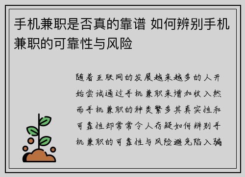 手机兼职是否真的靠谱 如何辨别手机兼职的可靠性与风险