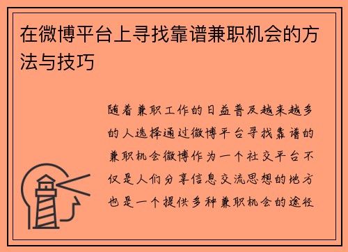 在微博平台上寻找靠谱兼职机会的方法与技巧