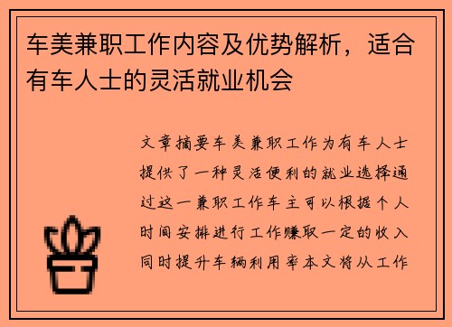车美兼职工作内容及优势解析，适合有车人士的灵活就业机会