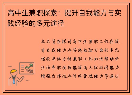 高中生兼职探索：提升自我能力与实践经验的多元途径