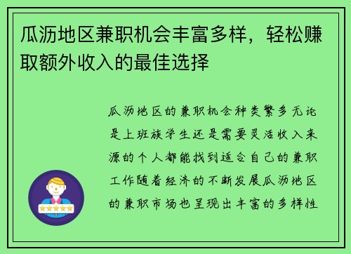 瓜沥地区兼职机会丰富多样，轻松赚取额外收入的最佳选择
