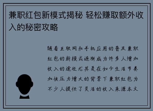 兼职红包新模式揭秘 轻松赚取额外收入的秘密攻略