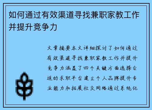 如何通过有效渠道寻找兼职家教工作并提升竞争力