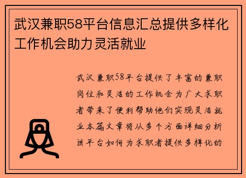 武汉兼职58平台信息汇总提供多样化工作机会助力灵活就业