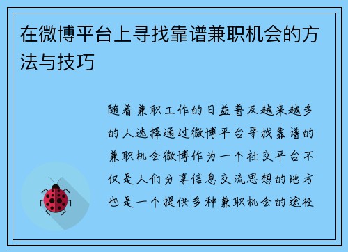 在微博平台上寻找靠谱兼职机会的方法与技巧
