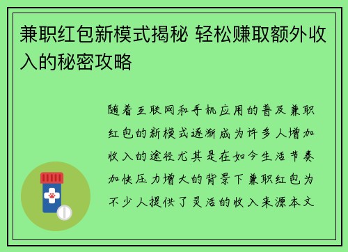 兼职红包新模式揭秘 轻松赚取额外收入的秘密攻略