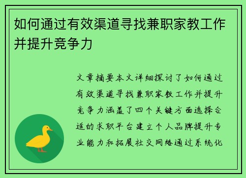 如何通过有效渠道寻找兼职家教工作并提升竞争力