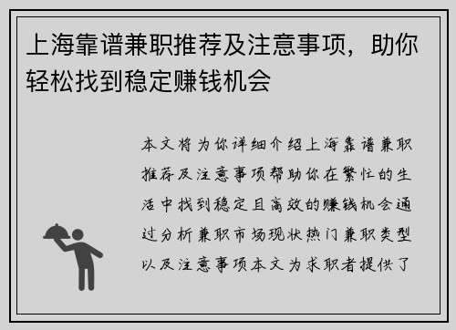 上海靠谱兼职推荐及注意事项，助你轻松找到稳定赚钱机会