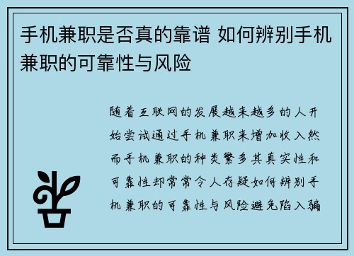 手机兼职是否真的靠谱 如何辨别手机兼职的可靠性与风险