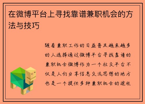 在微博平台上寻找靠谱兼职机会的方法与技巧