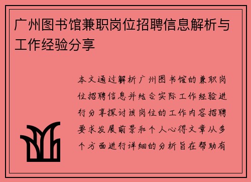 广州图书馆兼职岗位招聘信息解析与工作经验分享