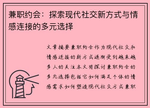 兼职约会：探索现代社交新方式与情感连接的多元选择